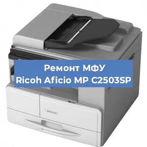 Замена МФУ Ricoh Aficio MP C2503SP в Волгограде